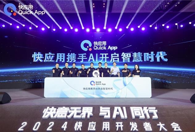 2024快應用開發者大會：攜手AI，共筑未來智慧服務新生態