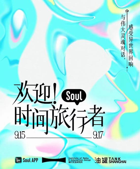 AI創新交互體驗，Soul聯手中國美術學院呈現“歡迎！時間旅行者”數字藝術展