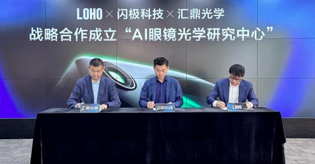 打造智能眼鏡專屬鏡片，閃極聯合LOHO、匯鼎光學成立“AI眼鏡光學研究中心”