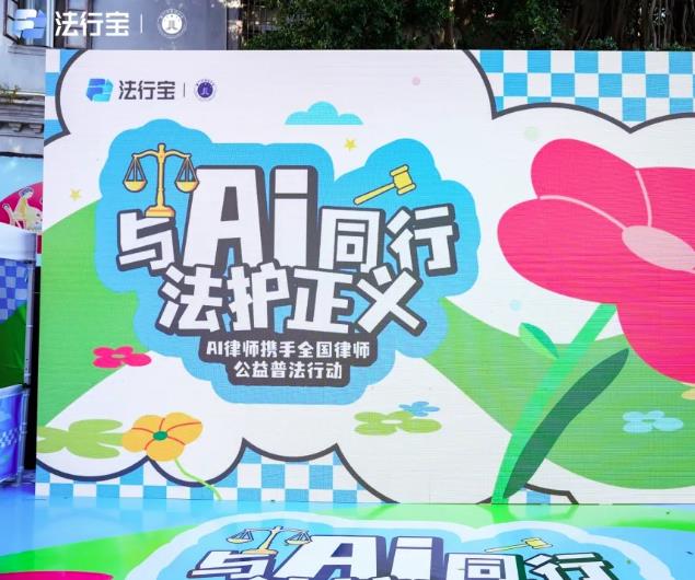 與 AI 同行，法護正義：百度法律智能體聯合全國律師開展公益普法活動！