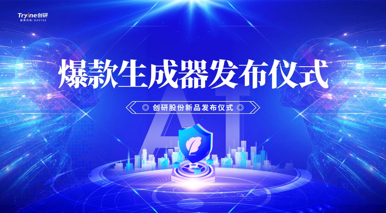 創(chuàng)研股份發(fā)布行業(yè)首款集智能體、營銷垂直大模型及DeepSeek技術(shù)于一體的AI爆款素材生成器