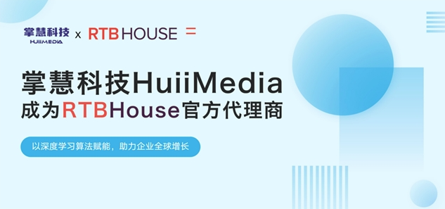 掌慧科技HuiiMedia聚焦新興媒體矩陣，與全球AI營銷技術巨頭RTB House達成官方合作