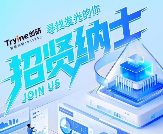 招賢納士 | 創研股份2025年招聘崗位